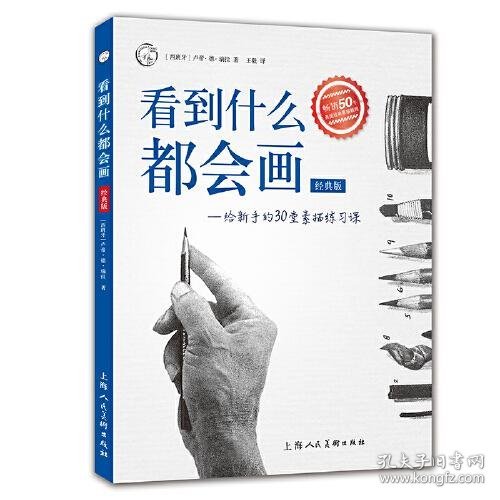 看到什么都会画：给新手的30堂素描练习课（经典版）——西方经典美术技法译丛