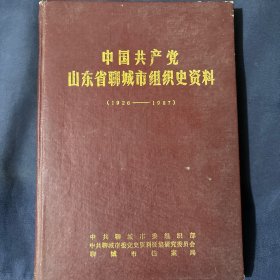 中国共产党山东省聊城市组织史资料.1926-1987