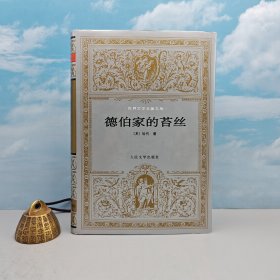 [英] 哈代 著；张谷若 译《德伯家的苔丝》（布面精装）1997年8月版，自然旧