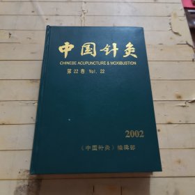 中国针灸2002年1-12期