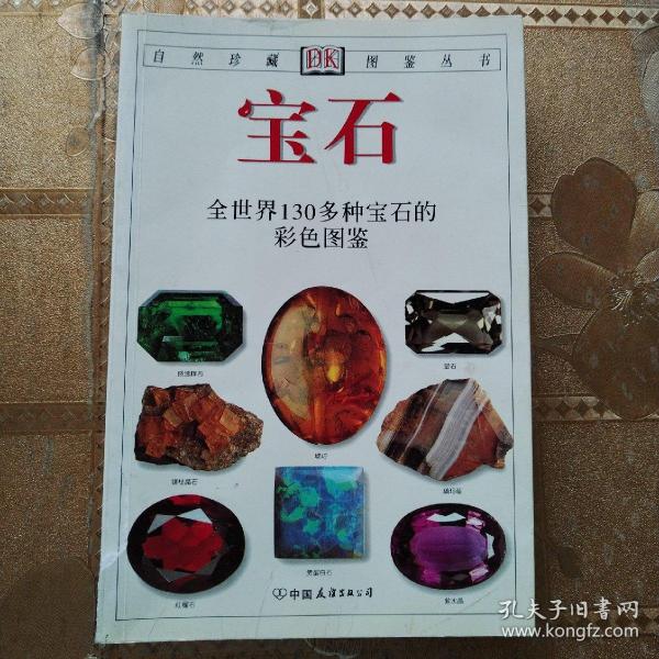 宝石：全世界130多种宝石的彩色图鉴