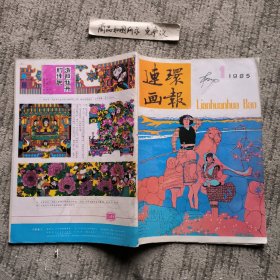 连环画报1985-1