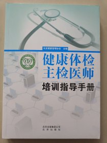 健康体检主检医师培训指导手册