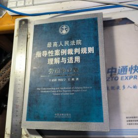 最高人民法院指导性案例裁判规则理解与适用·劳动争议卷