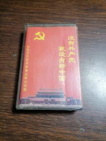 磁带--没有共产党就没有新中国