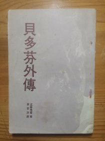 贝多芬外传