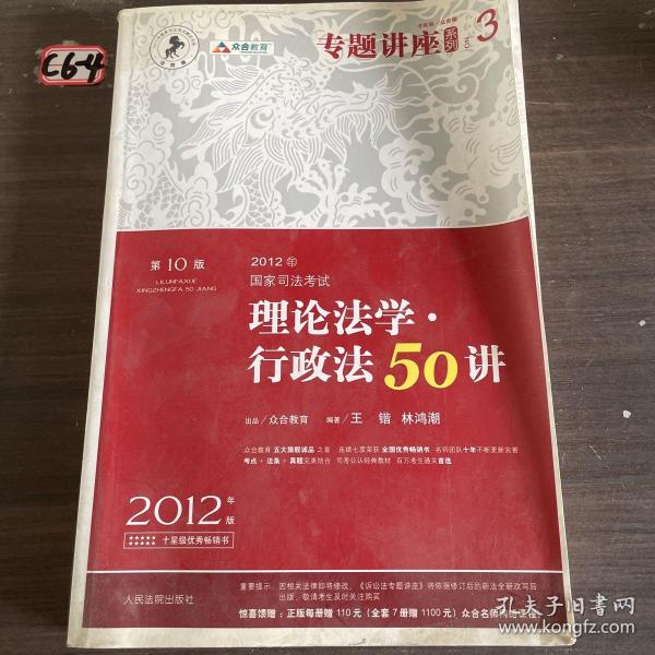 2012年国家司法考试专题讲座系列：理论法学•行政法50讲：理论法学·行政法50讲