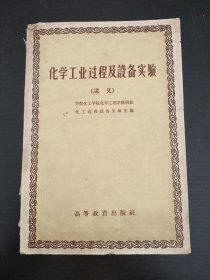 化学工业过程及设备实验（讲义）59年一版一印