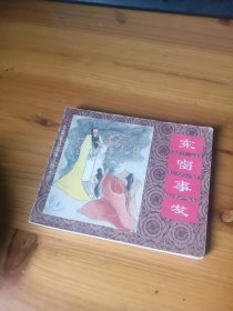 连环画 中国成语故事之四十四 东窗事发