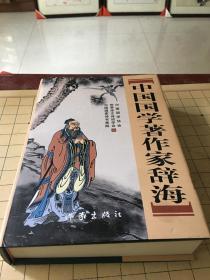 中国国学著作家辞海