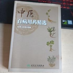 中医百病用药精选