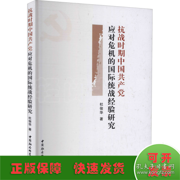 抗战时期中国共产党应对危机的国际统战经验研究