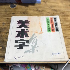 美术字集