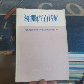 濒湖脉学白话解（外品如图，内页干净，9品）