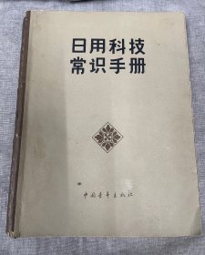 日用科技常识手册中国青年出版社1964年