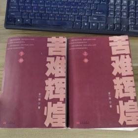 苦难辉煌