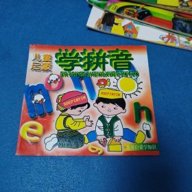 学拼音,儿童启蒙教育彩绘画册（校藏书，一版一印，仅印10000册）