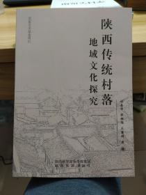 陕西传统村落地域文化探究