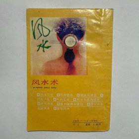 风水术