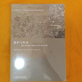 保护与传承：历史文化遗产保护青年学术论文集