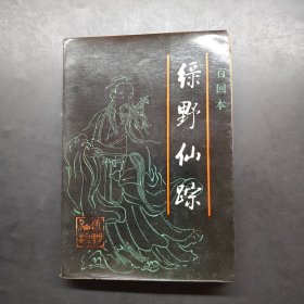绿野仙踪 上