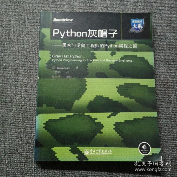 Python灰帽子：黑客与逆向工程师的Python编程之道