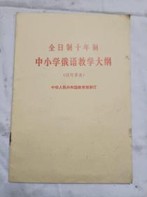 全日制十年制中小学俄语教学大纲///试行草案