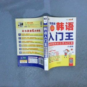 零基础韩语入门王  标准韩国语自学入门书 白金版