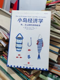 小岛经济学：鱼、美元和经济的故事