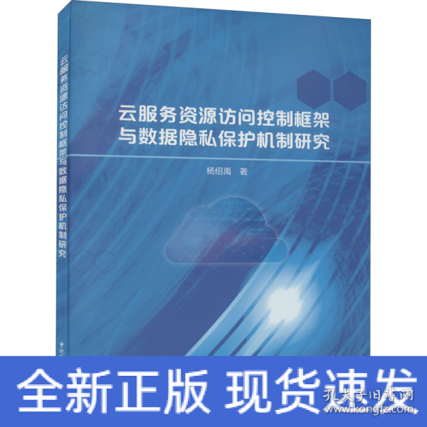 云服务资源访问控制框架与数据隐私保护机制研究