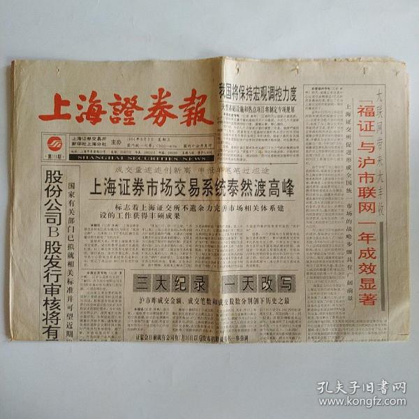 上海证券报 1994年8月3日 八版全（上海证券市场交易系统泰然度高峰。爱建股份、浦东大众、金陵股份、福州东百刊登中报。福证与沪市联网一年成效显著）
