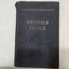 俄文原版：理论物理学（第二卷）