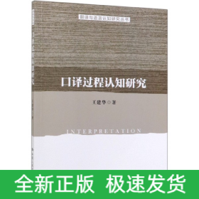 口译过程认知研究/翻译与语言认知研究丛书