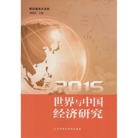 世界与中国经济研究.2015