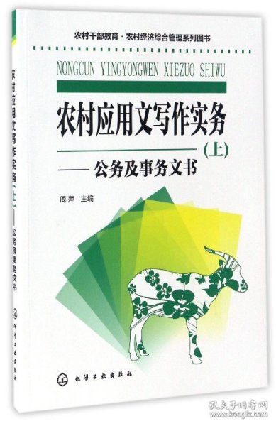 农村干部教育·农村经济综合管理系列图书--农村应用文写作实务(上)