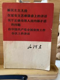 新民主主义论 在延安文艺座谈会上的讲话 关于正确处理人民内部矛盾的问题 在中国共产党全国宣传工作会议上的讲话