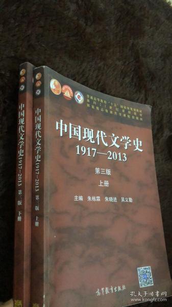 二手中国现代文学史1917-2013 第三版上下册 朱栋霖 考研