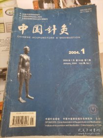 中国针灸48本合售：2001～2004四年全套（非偏远地区包邮）