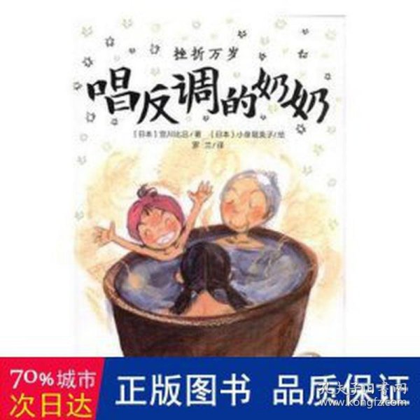 挫折万岁-唱反调的奶奶(升级版) 儿童文学 []宫川比吕,[]小泉留美子