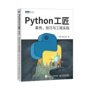 python工匠：案例、与工程实践 编程语言 朱雷 新华正版
