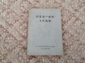 80年代老书：固定资产投资文件选编  实物拍照 按图发货【正版原书】