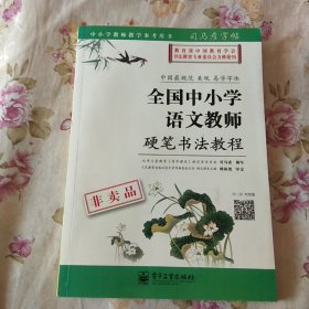 司马彦字帖 全国中小学语文教师硬笔书法教程