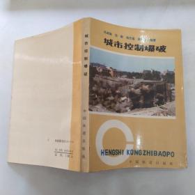 城市控制爆破（85品小32开1985年1版1印4000册240页17万字）54003