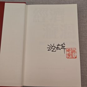 <典藏版做了30多处订正> “国际冷战史研究大家” “华东师范大学终身教授” 沈志华签名+钤印 · 香港中华书局 · 开明书店版《經濟漩渦：觀察冷戰發生的新視角》（布面精裝典藏版，16开一版一印）