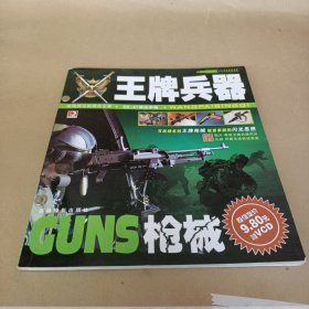 王牌兵器：枪械