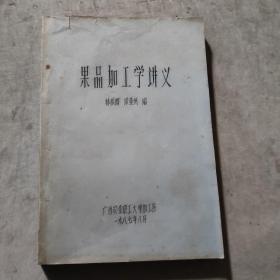 果品加工學(xué)講義