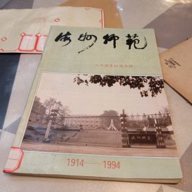 海州师范八十周年校庆专辑（1914一1994）：16开：具体见图