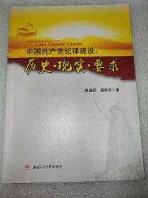 中国共产党纪律建设：历史·现实·要求