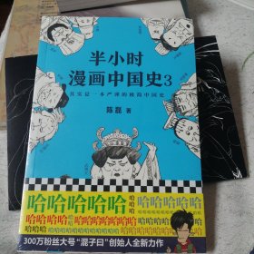 半小时漫画中国史3（《半小时漫画中国史》系列第3部，其实是一本严谨的极简中国史！）