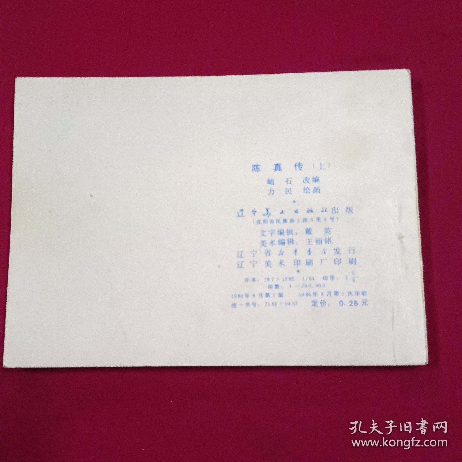 连环画 《陈真上册》好品 按图发货